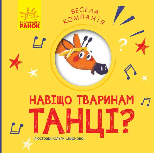 Навіщо тваринам танці