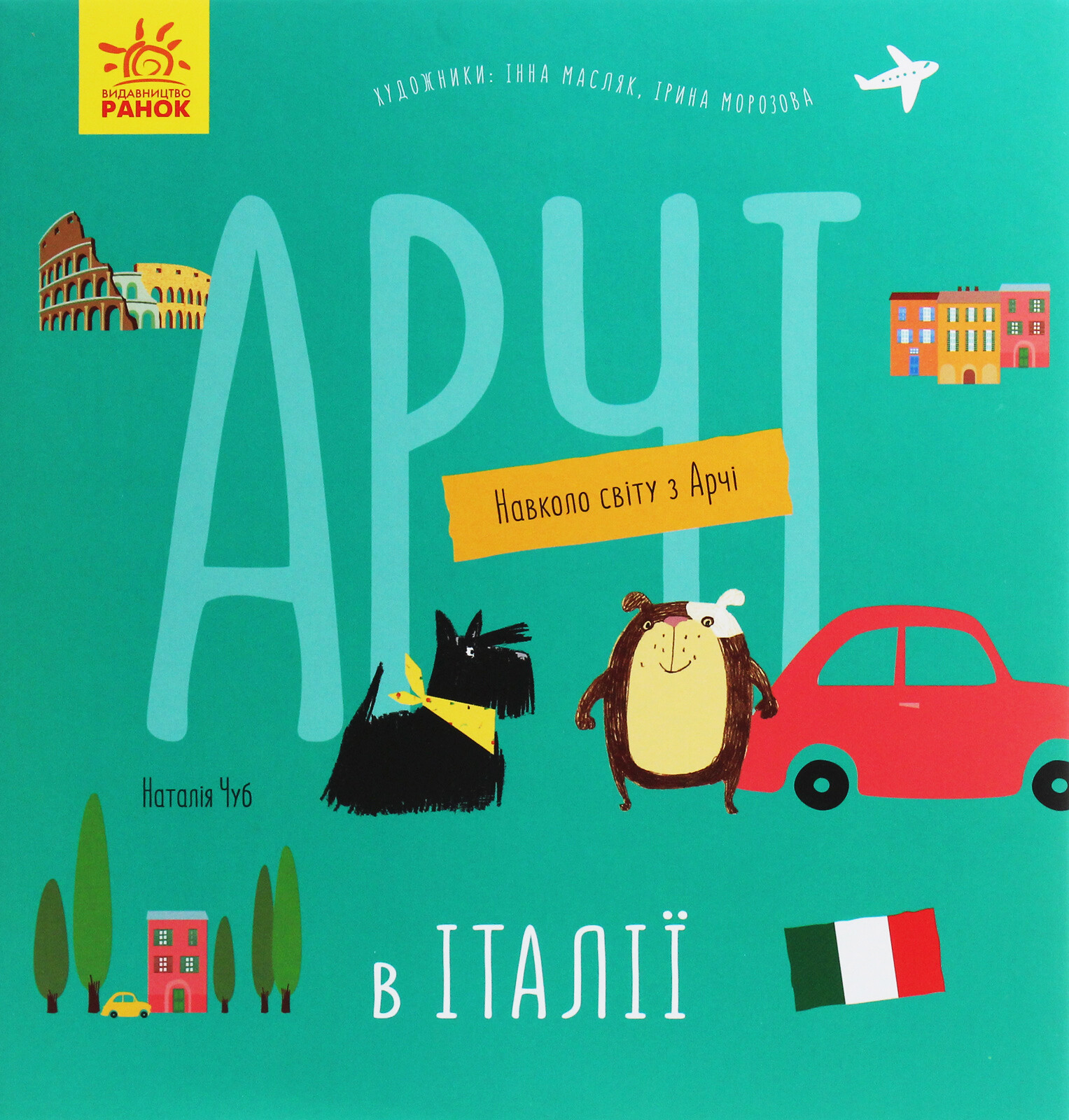 Навколо світу з Арчі. Арчі в Італії