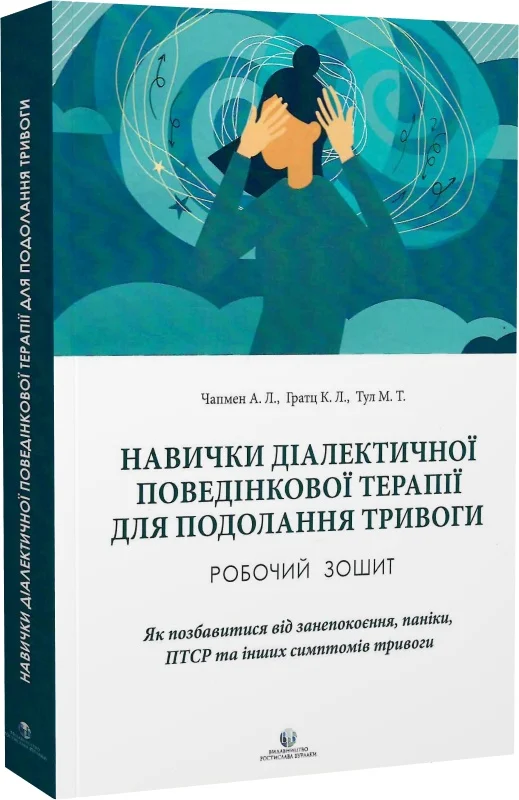 Навички діалектичної поведінкової терапії для подолання тривоги