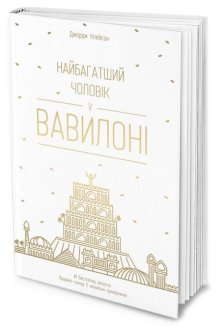 Найбагатший чоловік у Вавилоні