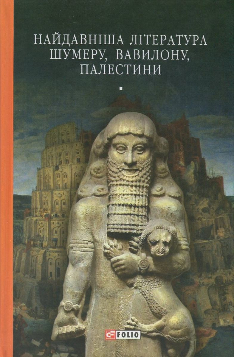 Найдавніша література Шумеру, Вавилону, Палестини