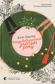 Найдивовижніший злочин року