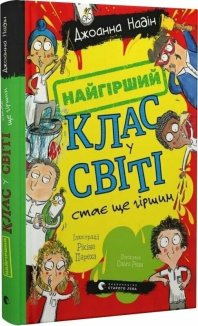 Найгірший клас у світі стає ще гіршим. Книга 2