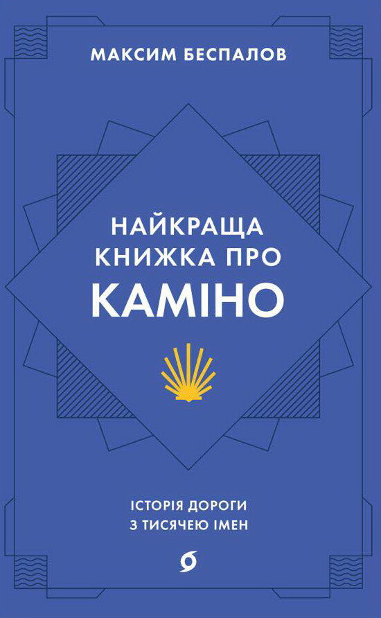 Найкраща книжка про Каміно