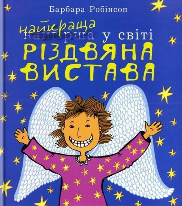 Найкраща у світі Різдвяна вистава