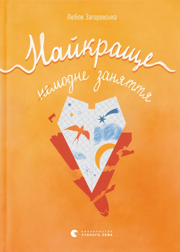 Найкраще немодне заняття