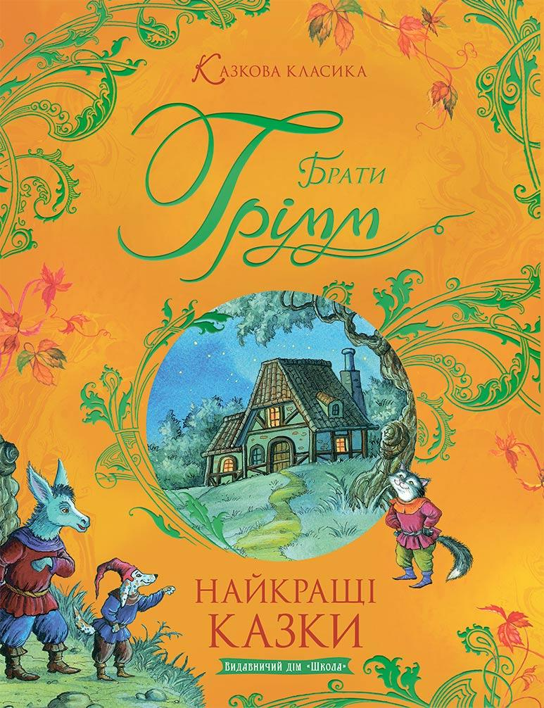 Найкращі казки