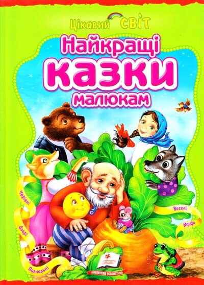 Найкращі казки малюкам