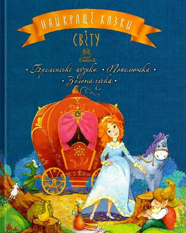 Найкращі казки світу. Книга 2. Бременські музики. Попелюшка. Золота гуска