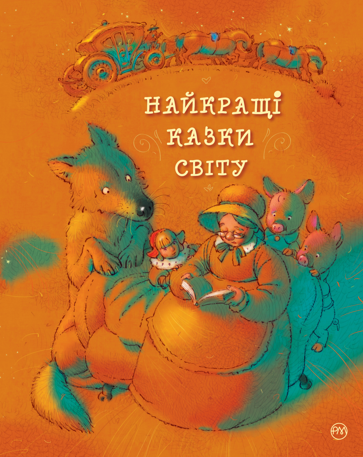 Найкращі казки світу. Подарункове видання