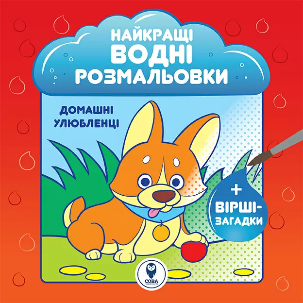 Найкращі водні розмальовки. Домашні улюбленці