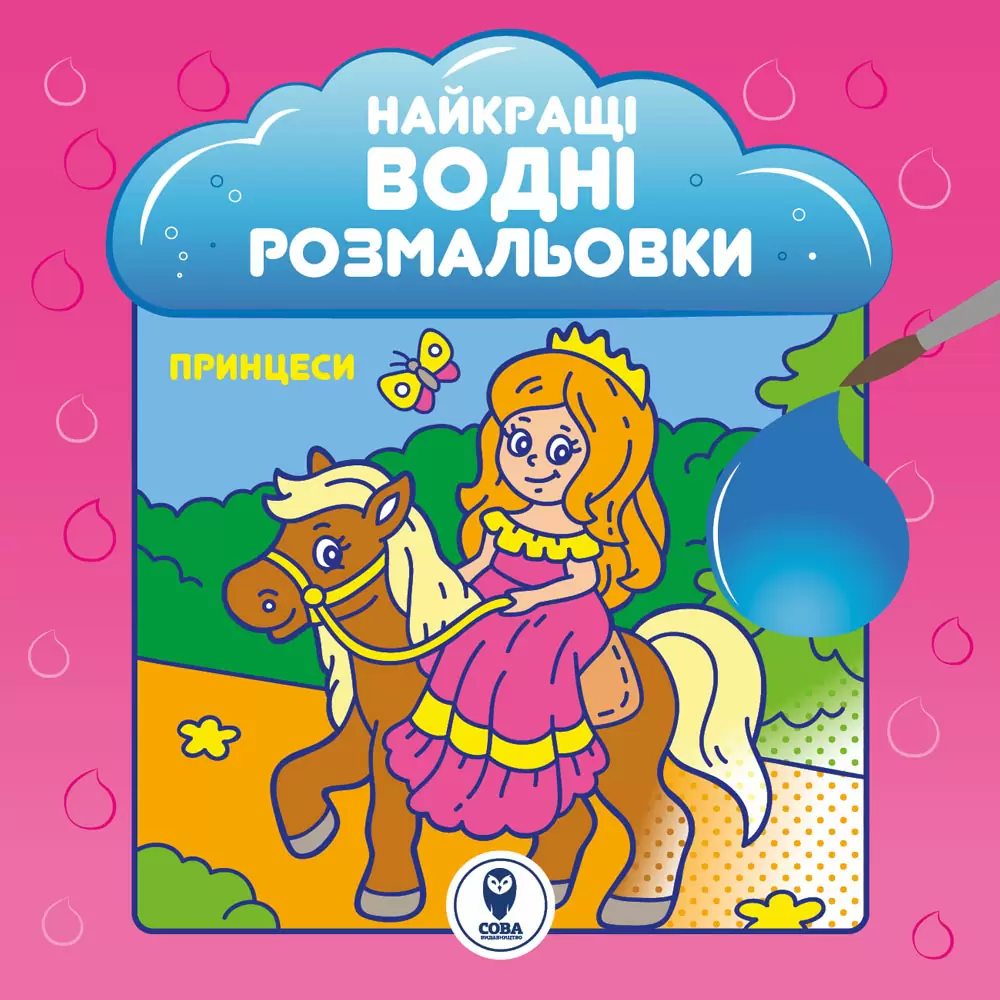 Найкращі водні розмальовки. Принцеси