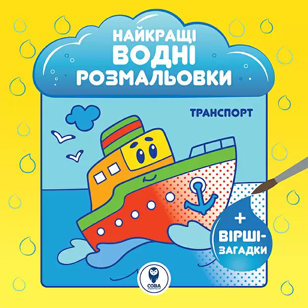 Найкращі водні розмальовки. Транспорт