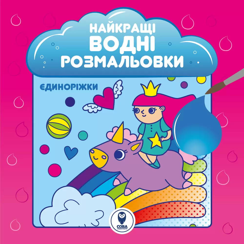 Найкращі водні розмальовки. Єдиноріжки
