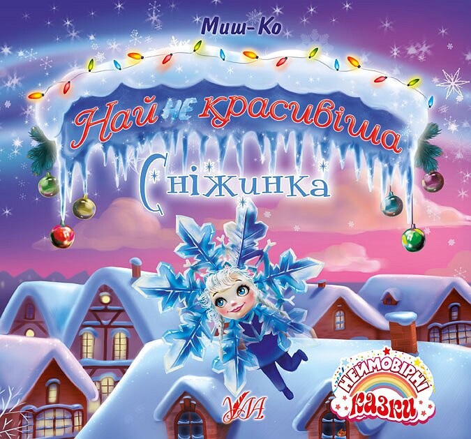 Найнекрасивіша Сніжинка