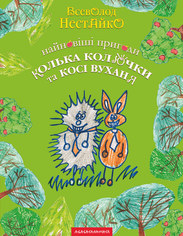 Найновіші пригоди Колька Колючки і Косі Вуханя