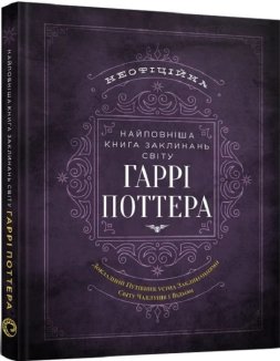 Найповніша книга заклинань світу Гаррі Поттера. Неофіційне видання
