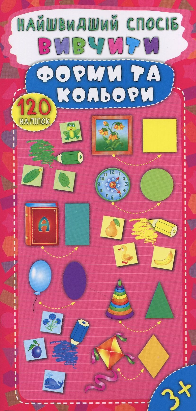 Найшвидший спосіб. Вивчити форми та кольори