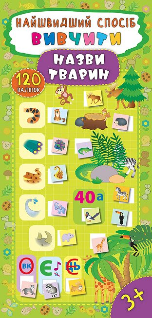 Найшвидший спосіб. Вивчити назви тварин
