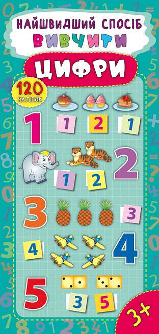 Найшвидший спосіб. Вивчити цифри