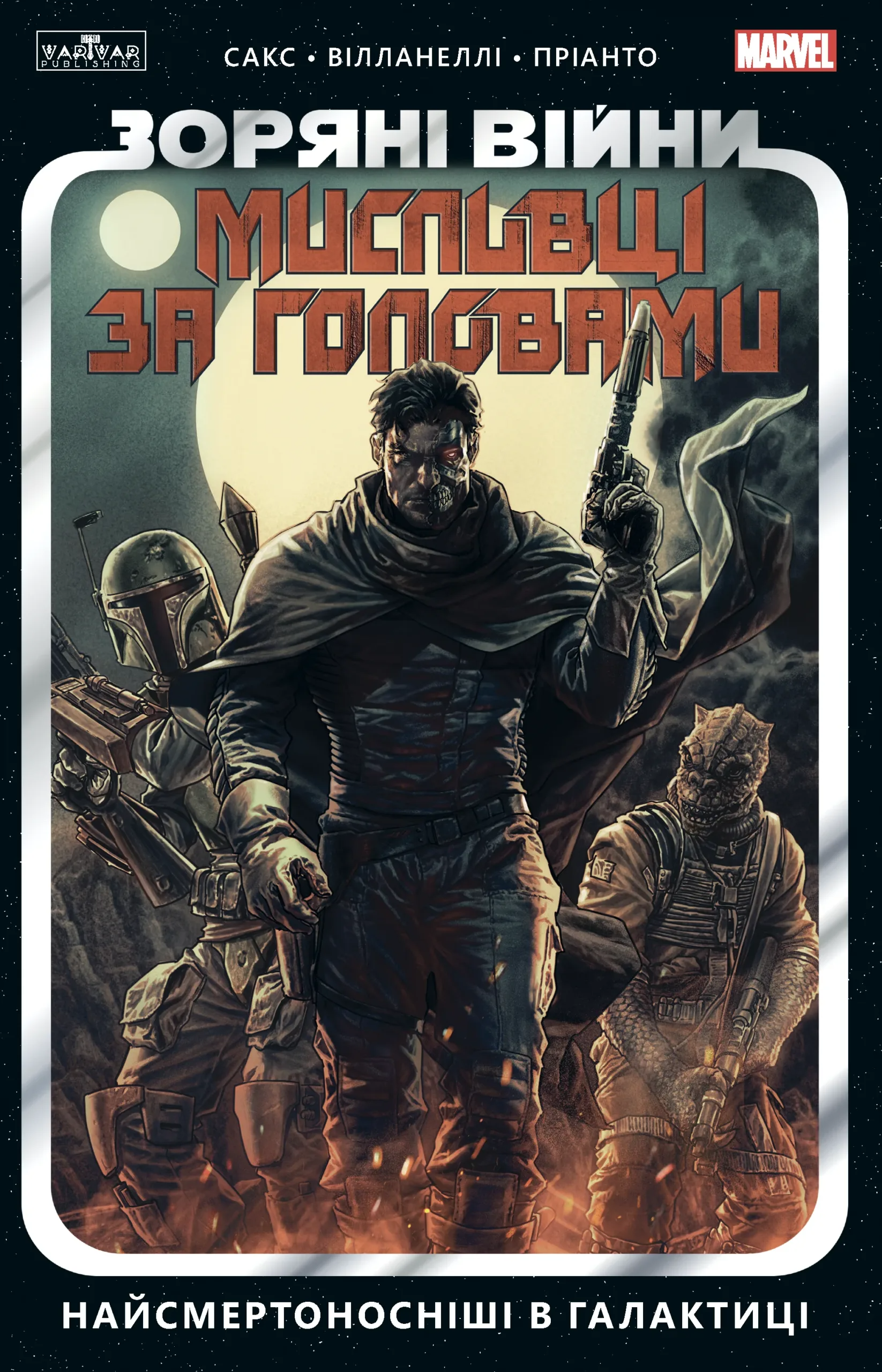 Найсмертоносніші в галактиці