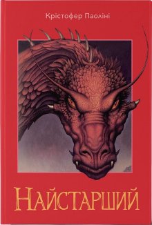 Найстарший. Книга 2