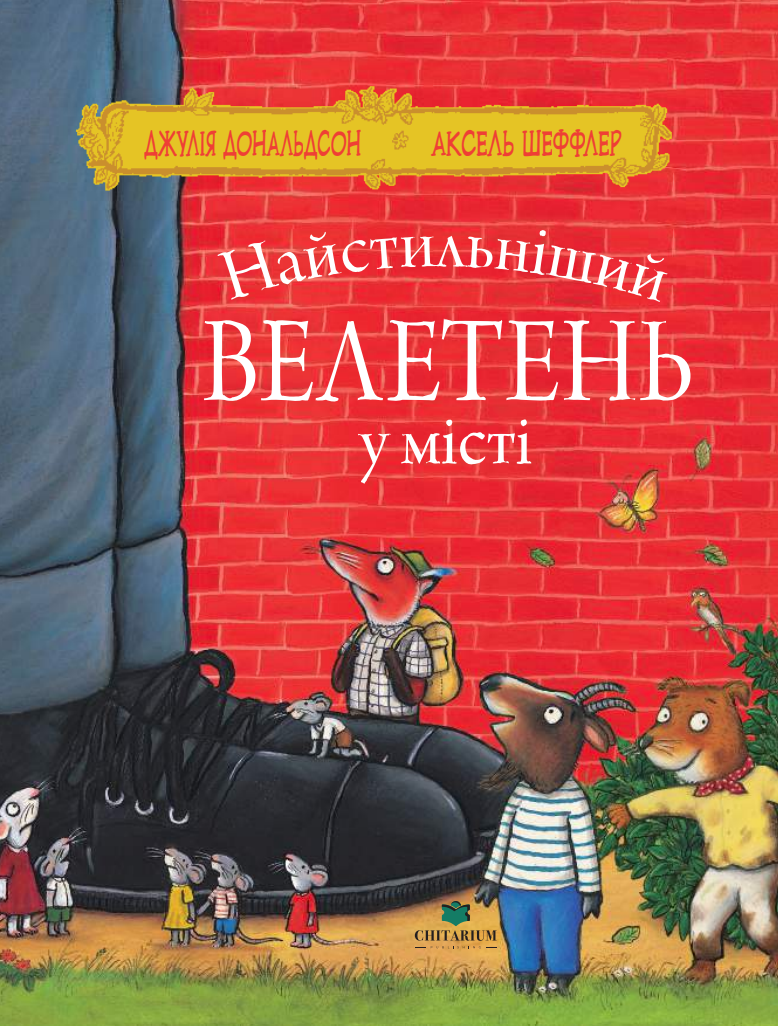 Найстильніший велетень у місті