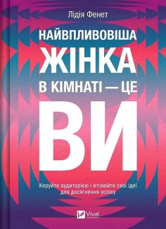 Найвпливовіша жінка в кімнаті - це ви