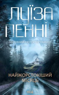 Найжорстокіший місяць. Книга 3 (Електронна книга)