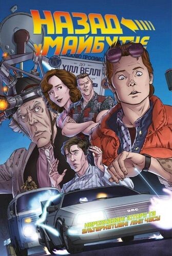 Назад у майбутнє. Нерозказані історії та альтернативні лінії часу