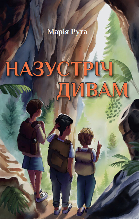 Назустріч дивам