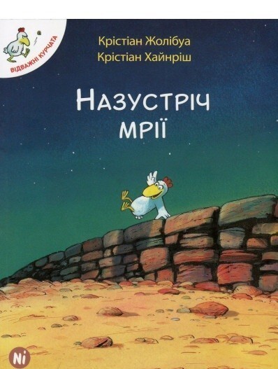 Назустріч мрії