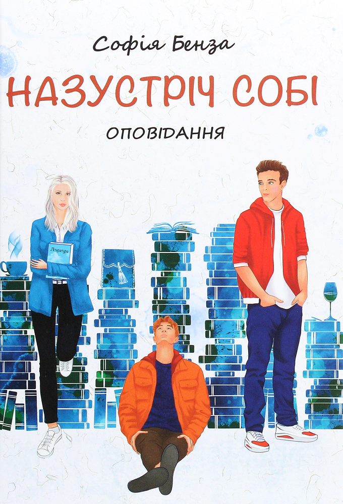 Назустріч собі. Оповідання