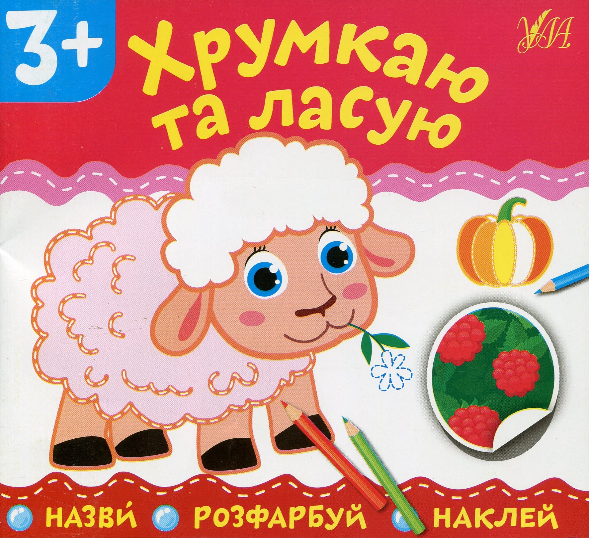 Назви. Розфарбуй. Наклей. Хрумкаю та ласую