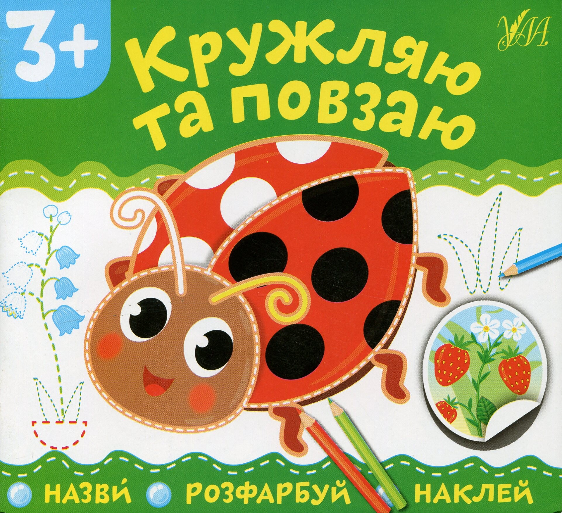 Назви. Розфарбуй. Наклей. Кружляю та повзаю