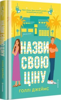 Назви свою ціну