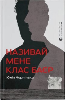 Називай мене Клас Баєр