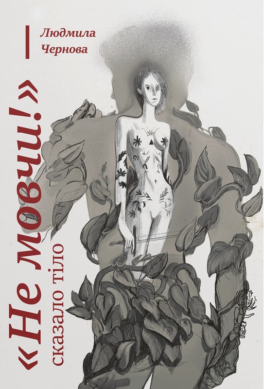 Не мовчи! – сказало тіло