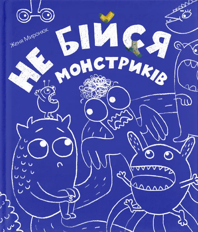 Не бійся монстриків