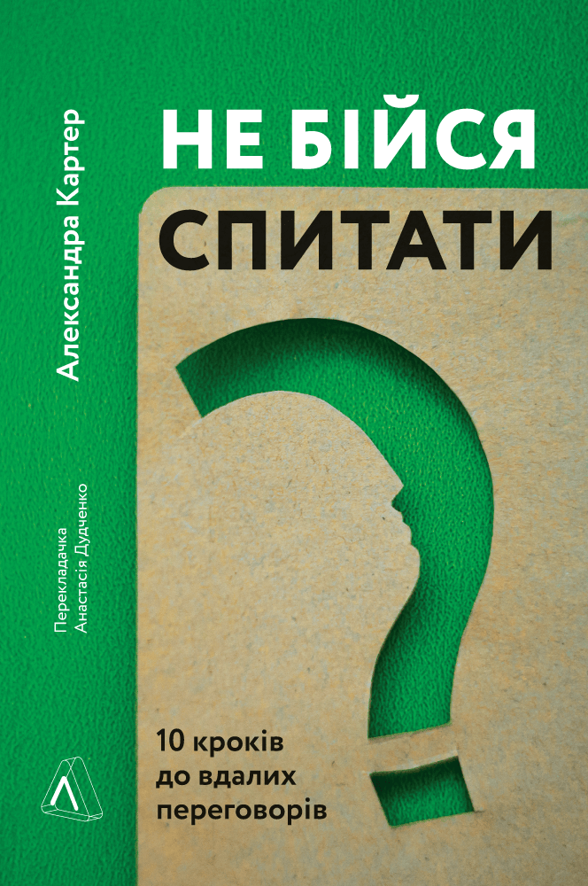 Не бійся спитати. 10 кроків до вдалих переговорів