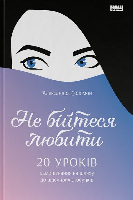 Не бійтеся любити. 20 уроків самопізнання на шляху до щасливих стосунків