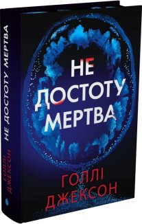 Не достоту мертва