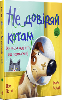 Не довіряй котам. Життєва мудрість від песика Чіпа