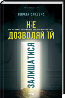 Не дозволяй їй залишатися