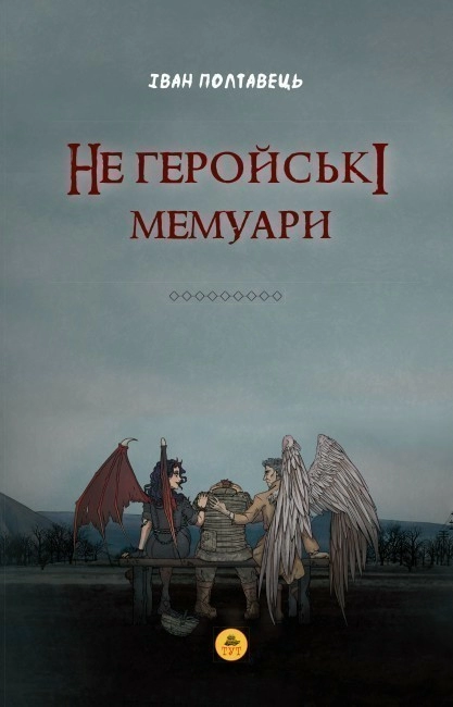 Не геройські мемуари