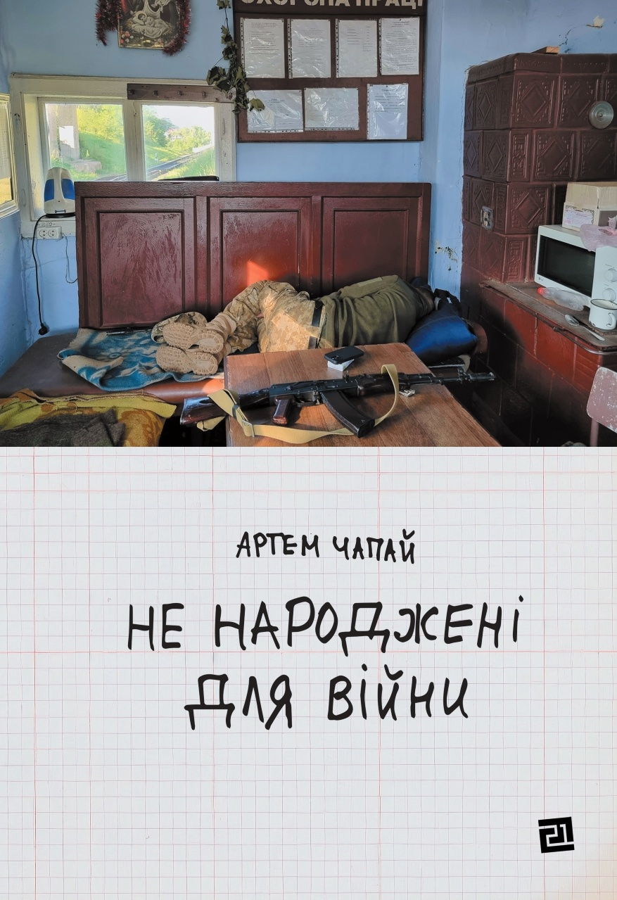 Не народжені для війни