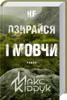 Не озирайся і мовчи (Електронна книга)