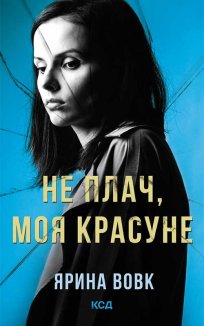 Не плач, моя красуне (Електронна книга)