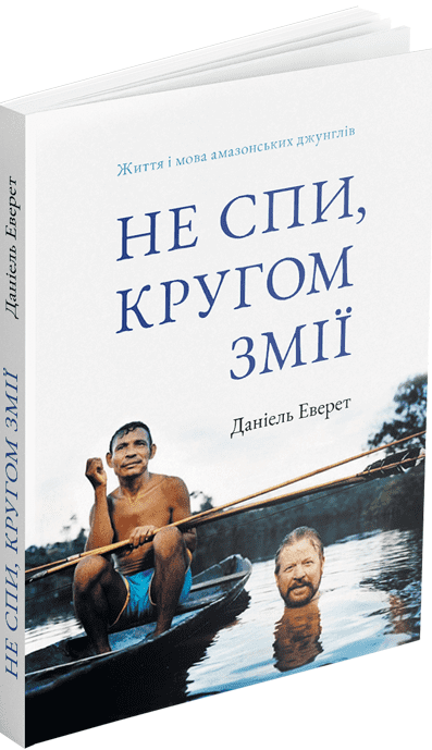 Не спи, кругом змії