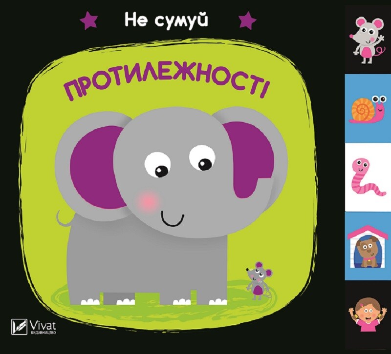 Не сумуй. Протилежності